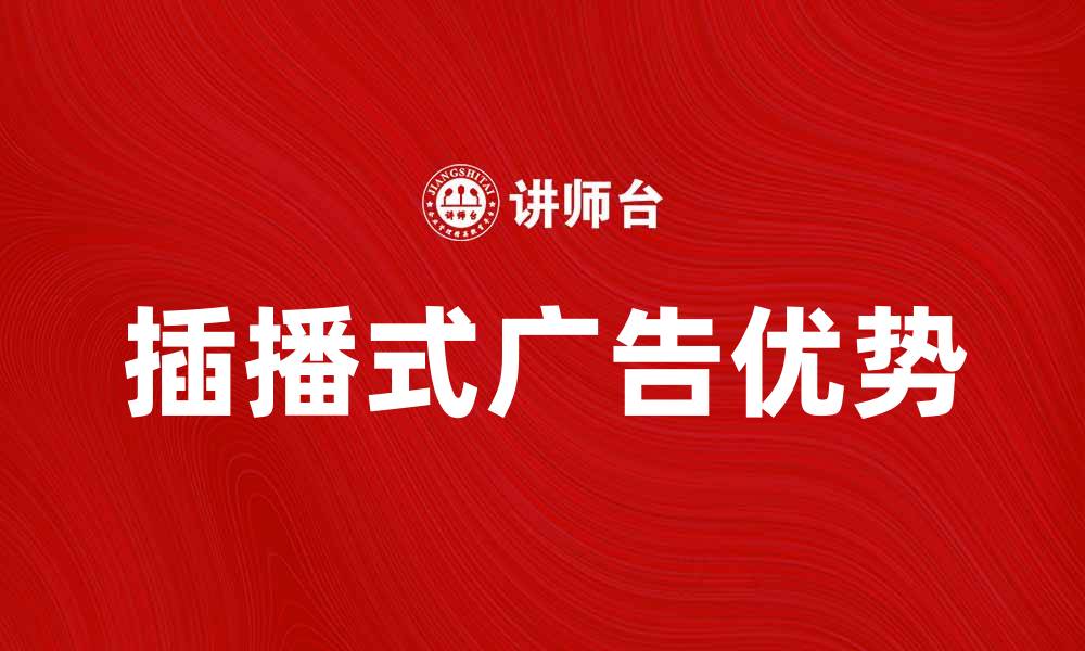 文章插播式广告的优势与应用探讨的缩略图
