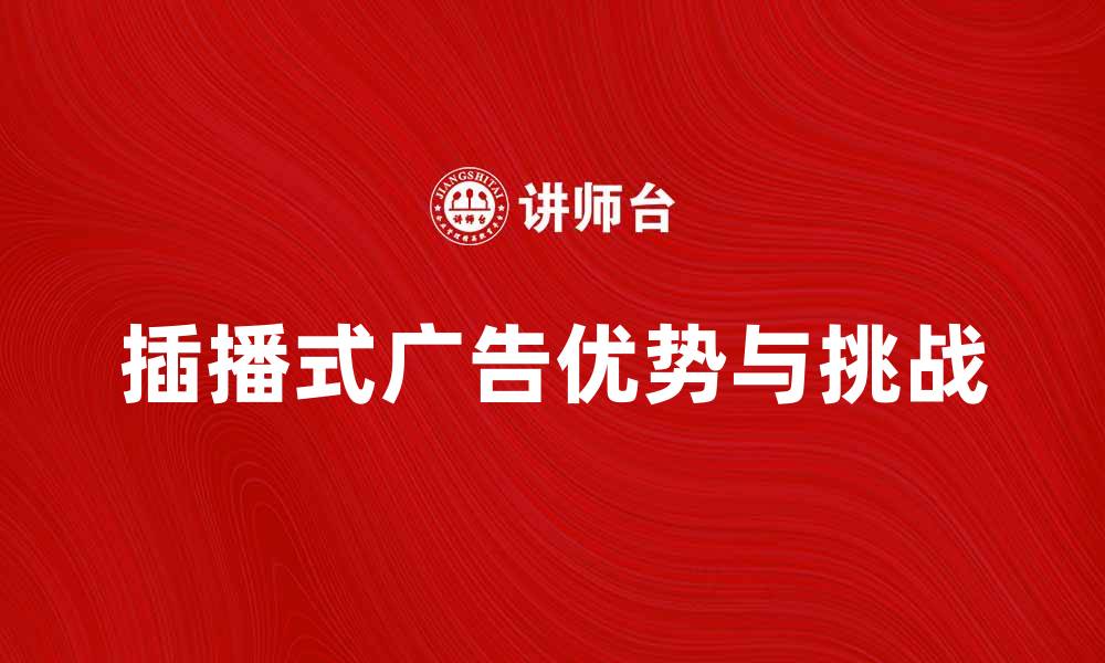 文章插播式广告的优势与挑战解析，提升营销效果的缩略图