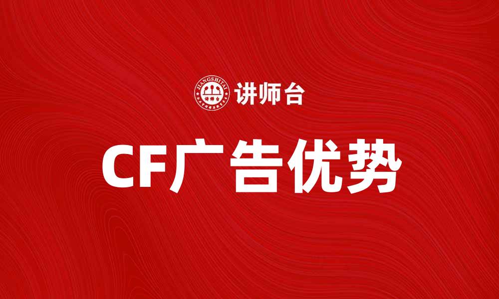 文章CF广告的优势与应用分析，提升品牌曝光率的缩略图