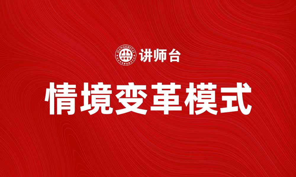 情境变革模式