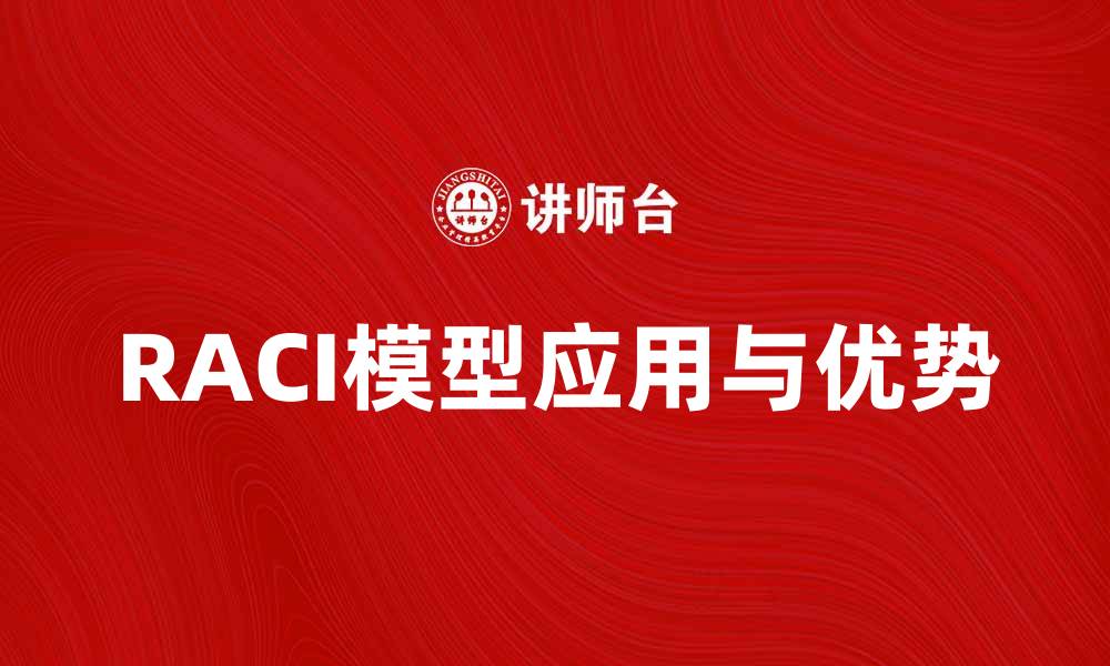 RACI模型应用与优势