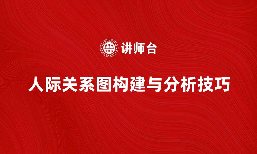 人际关系图构建与分析技巧