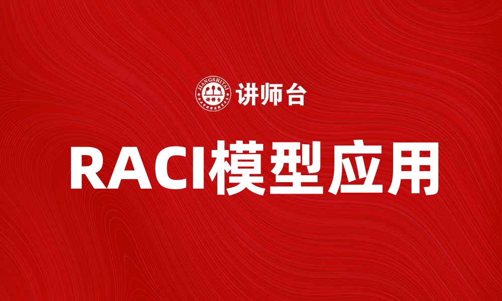 RACI模型应用