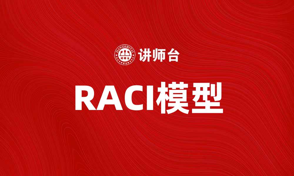 RACI模型