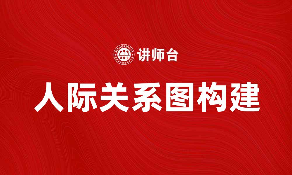 文章如何构建有效的人际关系图提升社交能力的缩略图
