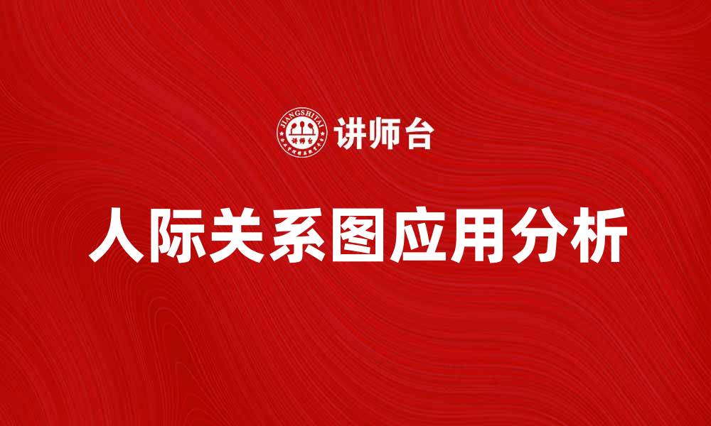 文章提升人际关系图的技巧与应用分析的缩略图