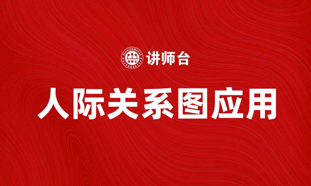 文章深度解析人际关系图在社交中的重要性与应用的缩略图