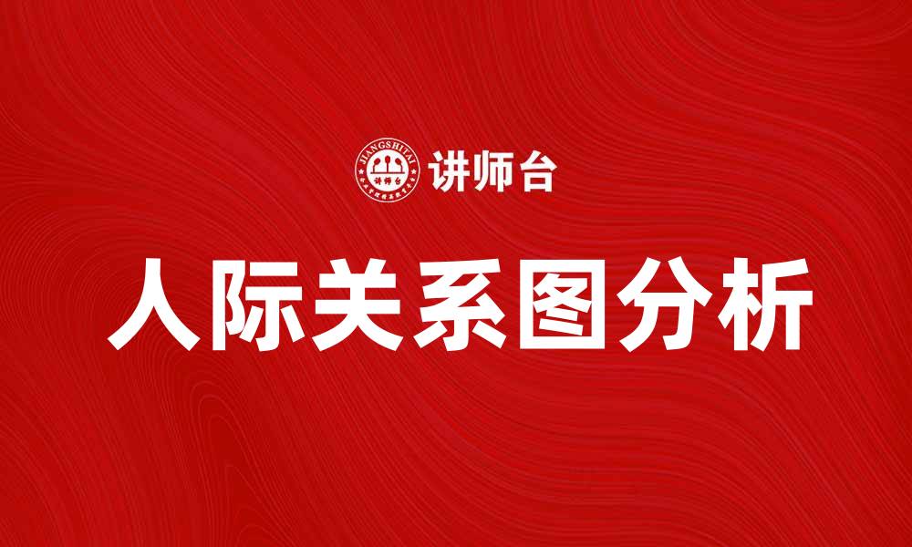 人际关系图分析