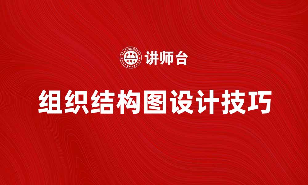 文章有效提升团队协作的组织结构图设计技巧的缩略图