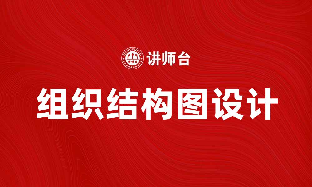 文章如何有效设计组织结构图提升企业管理效率的缩略图