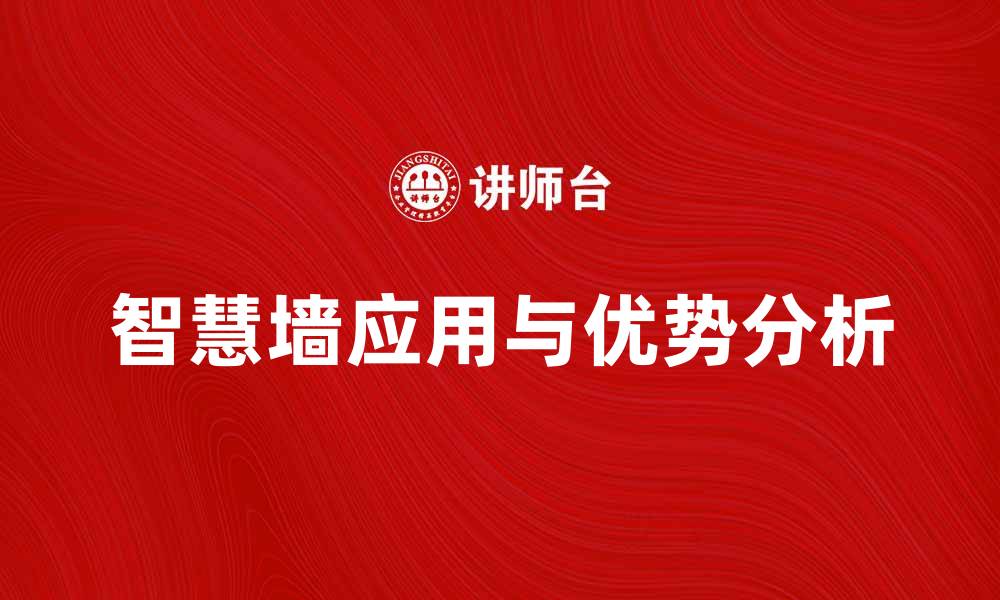 文章智慧墙在智能家居中的应用与优势分析的缩略图