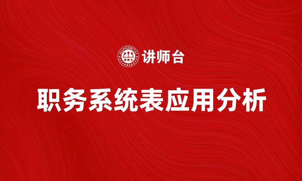 文章职务系统表的重要性及其应用分析的缩略图