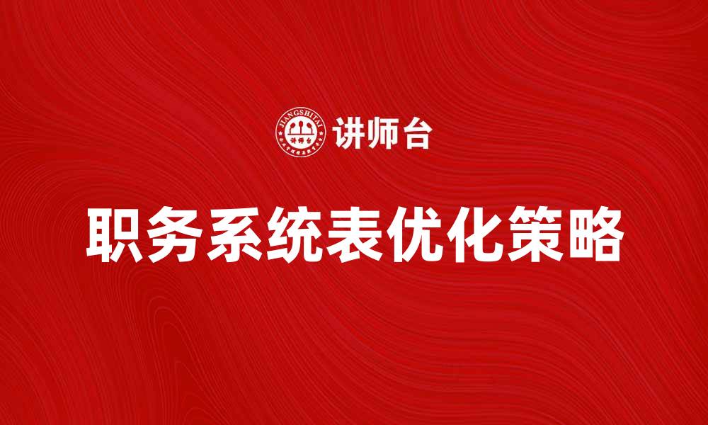 文章优化职务系统表提升企业管理效率的策略的缩略图