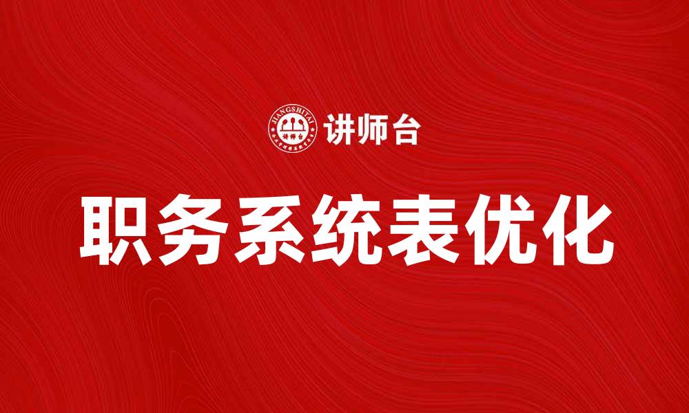 文章优化职务系统表提升企业管理效率的方法解析的缩略图