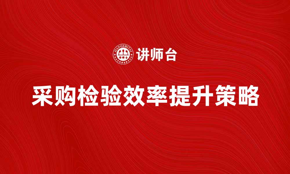 采购检验效率提升策略