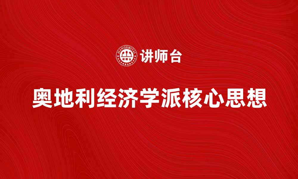 文章深入探讨奥地利经济学派的核心思想与影响的缩略图