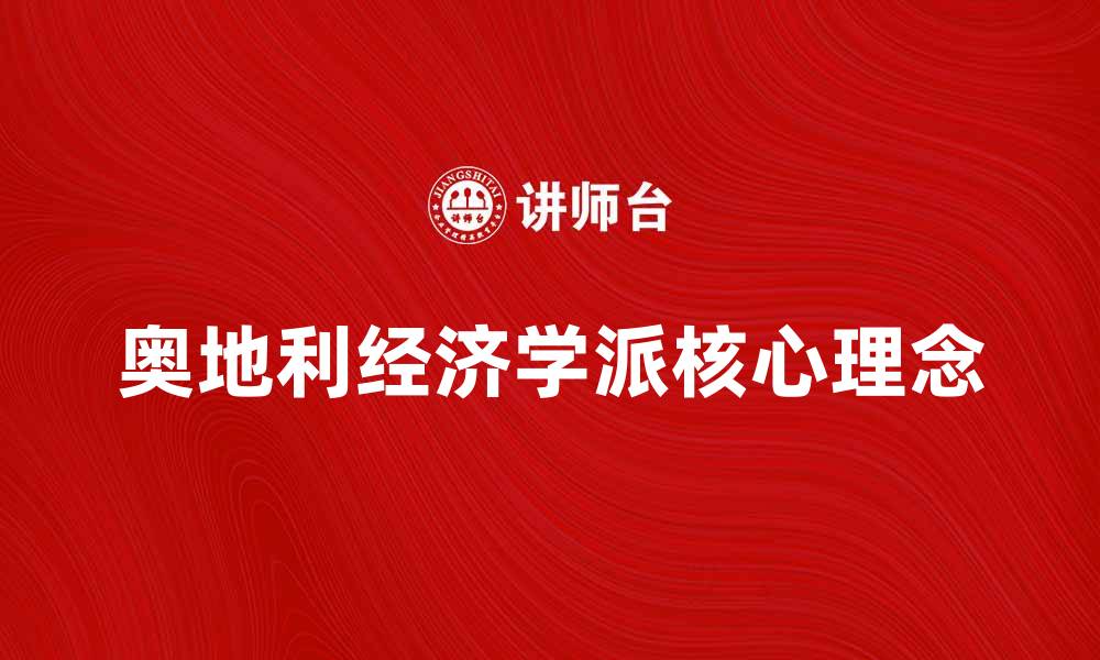 奥地利经济学派核心理念
