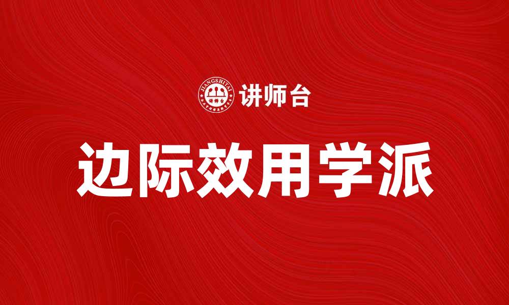 边际效用学派
