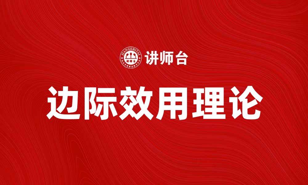 边际效用理论