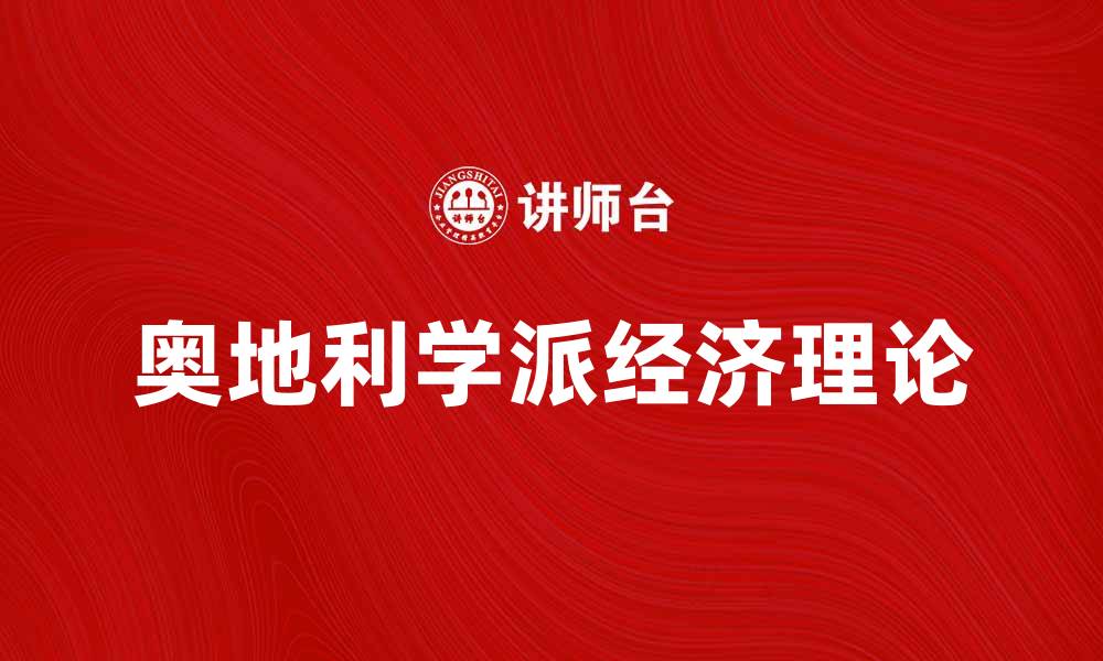 文章奥地利学派对现代经济学的深远影响探讨的缩略图