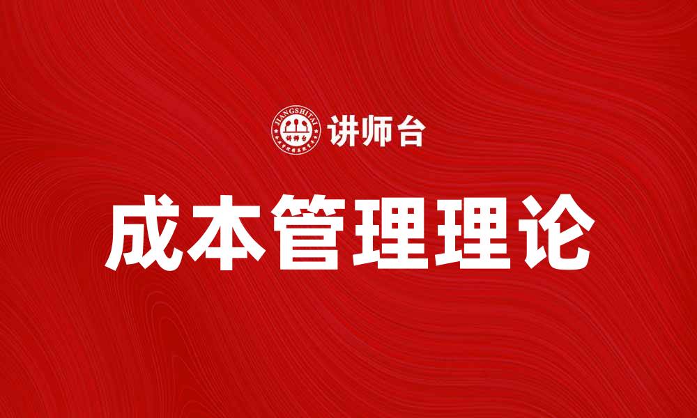 文章成本学派的理论与实践：企业管理新思路的缩略图