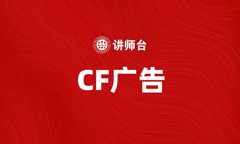 文章CF广告如何提升品牌曝光率与转化效果的缩略图