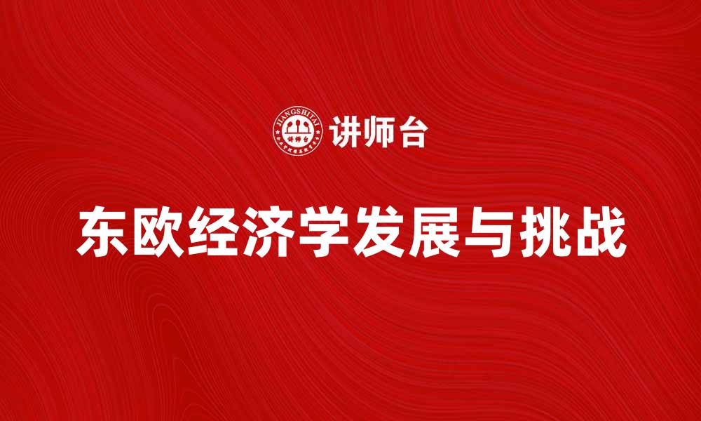东欧经济学发展与挑战