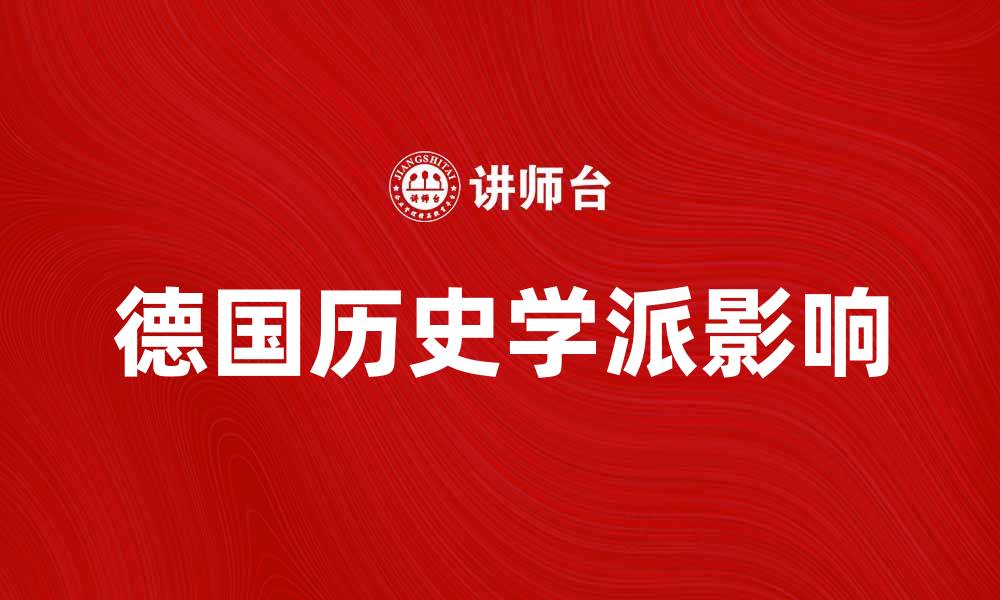 文章深入探讨德国历史学派对现代历史研究的影响的缩略图