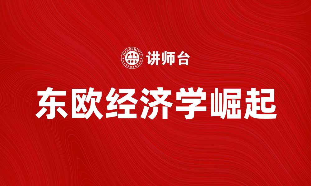 文章东欧经济学的崛起与未来发展趋势分析的缩略图
