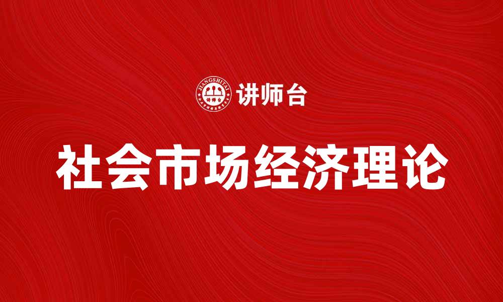 文章探秘弗莱堡学派：经济思想与实践的深度解析的缩略图