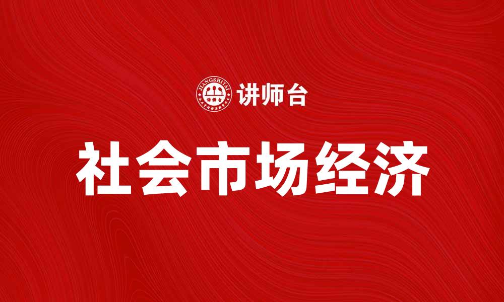 文章弗莱堡学派的思想精髓与现代影响解析的缩略图