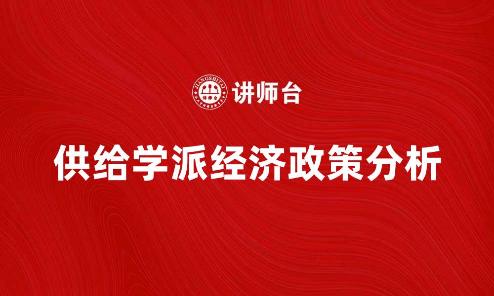 文章供给学派的经济影响与政策分析探讨的缩略图