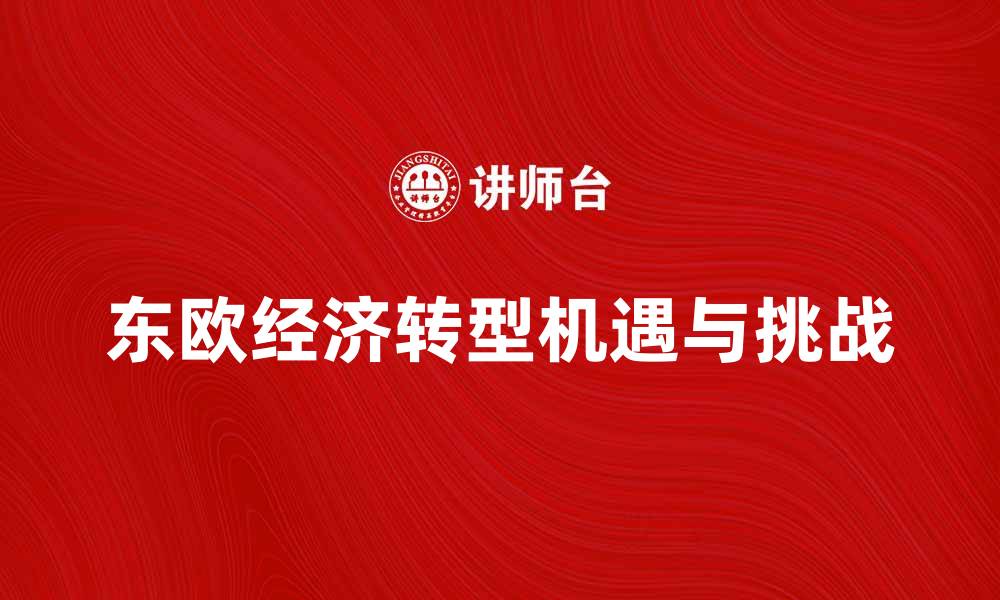 文章东欧经济学：探讨转型中的机遇与挑战的缩略图