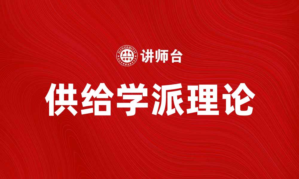 文章供给学派理论解析：促进经济增长的新思路的缩略图