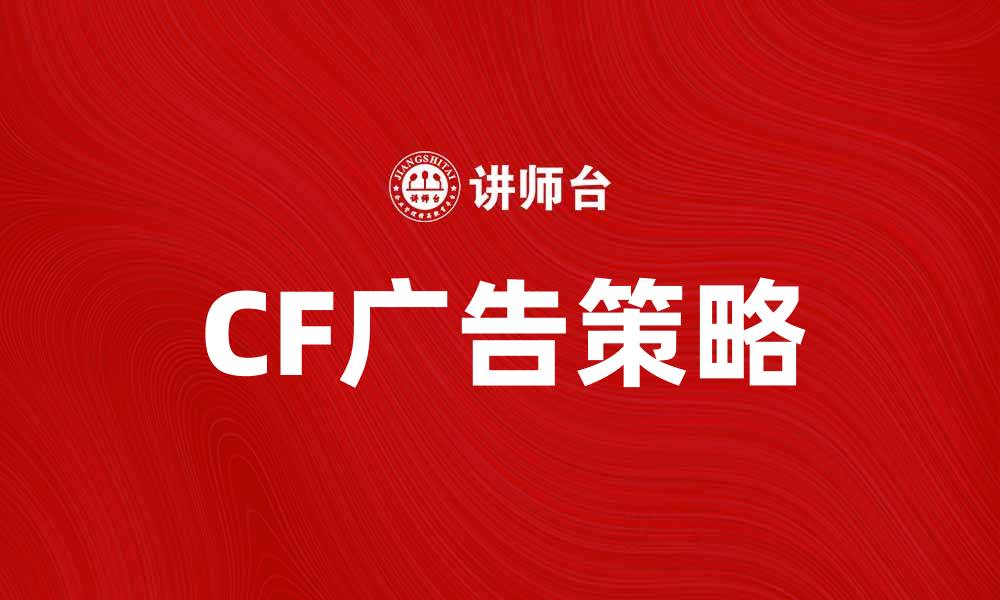 CF广告策略