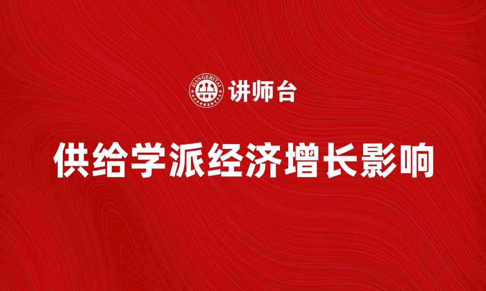 文章供给学派对经济增长的深远影响分析的缩略图