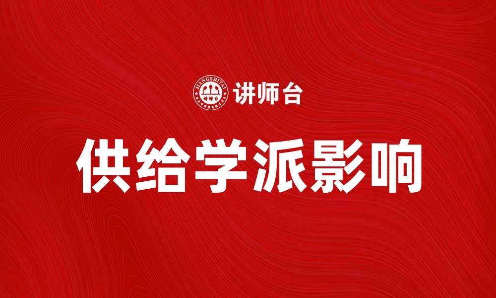 文章供给学派对经济发展的深远影响解析的缩略图