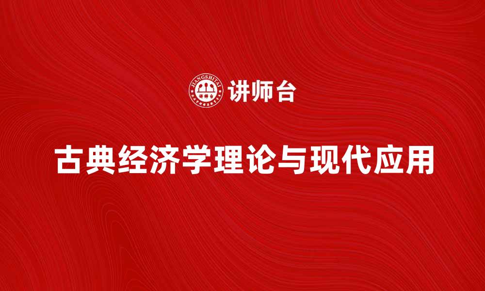文章古典经济学的基本理论与现代应用探讨的缩略图