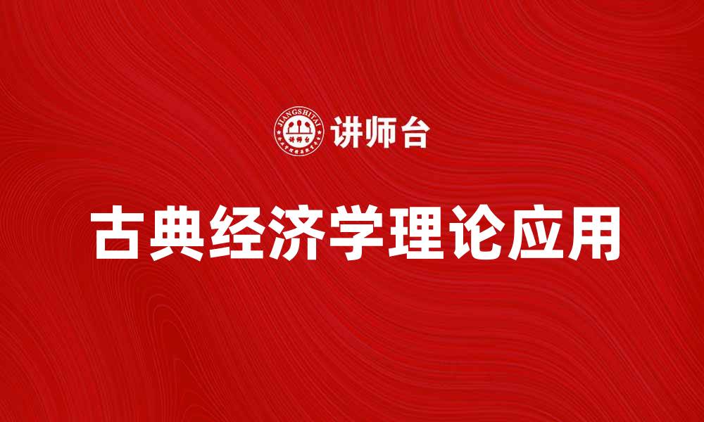 文章古典经济学的基本理论与现代应用探讨的缩略图