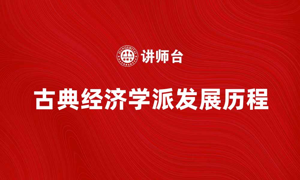 文章古典经济学派的起源与发展历程探析的缩略图