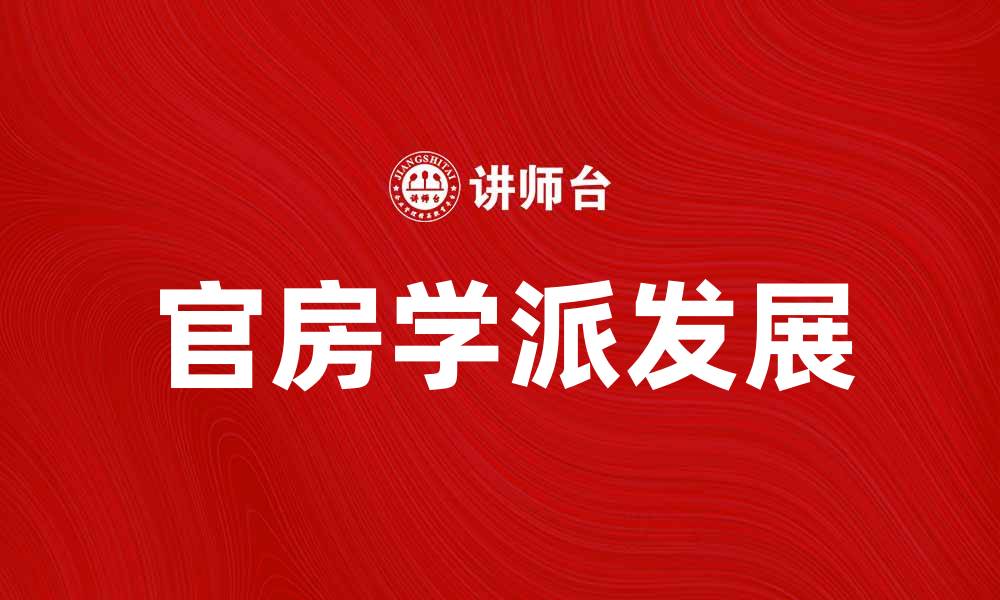 文章官房学派的起源与发展：探索其对现代政治的影响的缩略图
