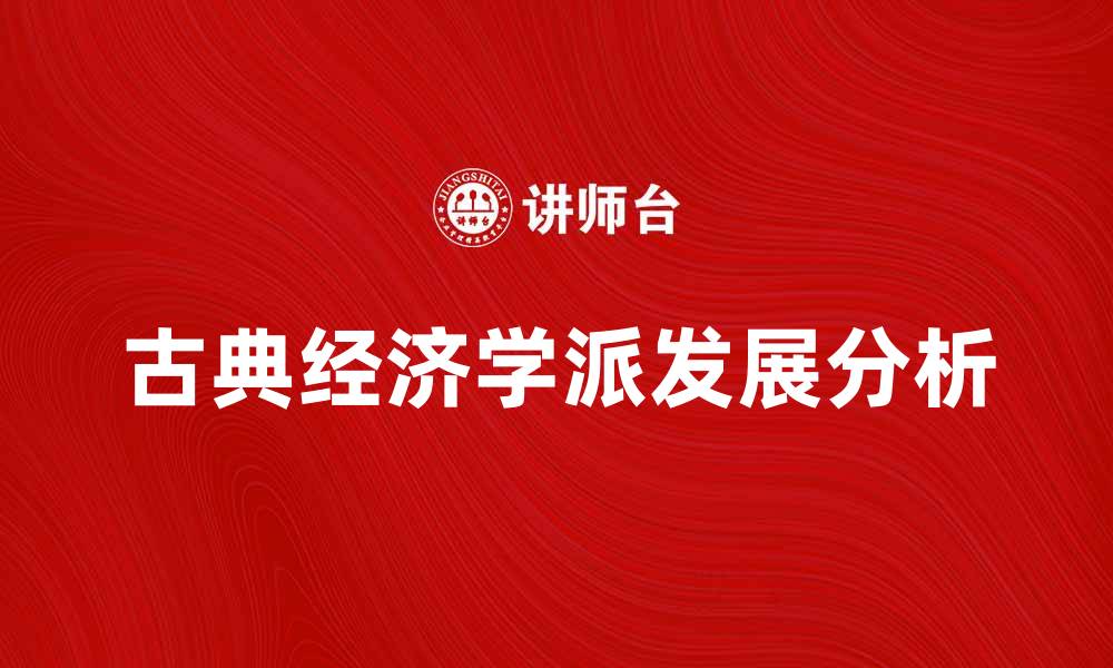 文章古典经济学派的起源与发展探析的缩略图