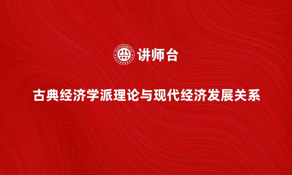 文章古典经济学派的理论与现代经济发展的关系探讨的缩略图