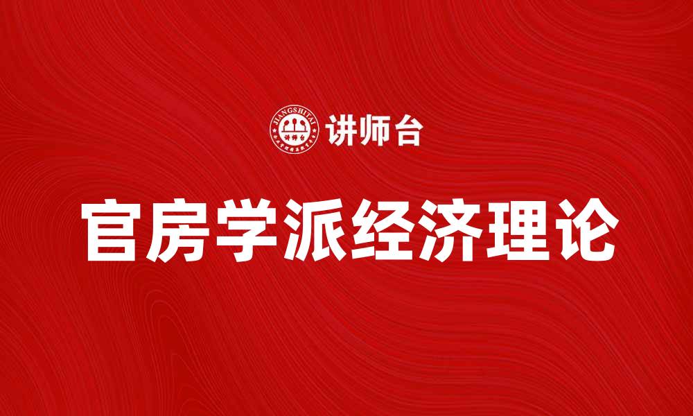 文章官房学派：解读其在现代经济学中的独特贡献的缩略图