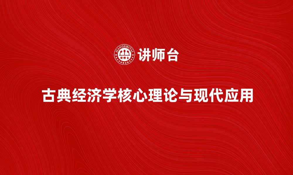 古典经济学核心理论与现代应用