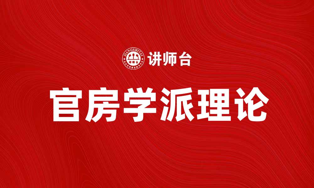 文章官房学派：解读其在现代经济学中的影响与应用的缩略图