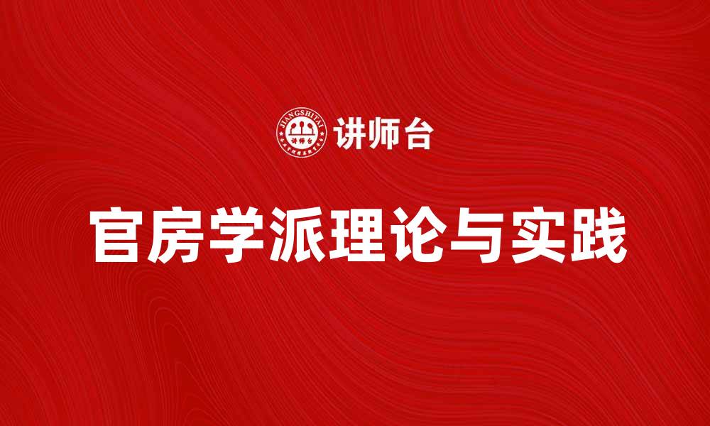 官房学派理论与实践