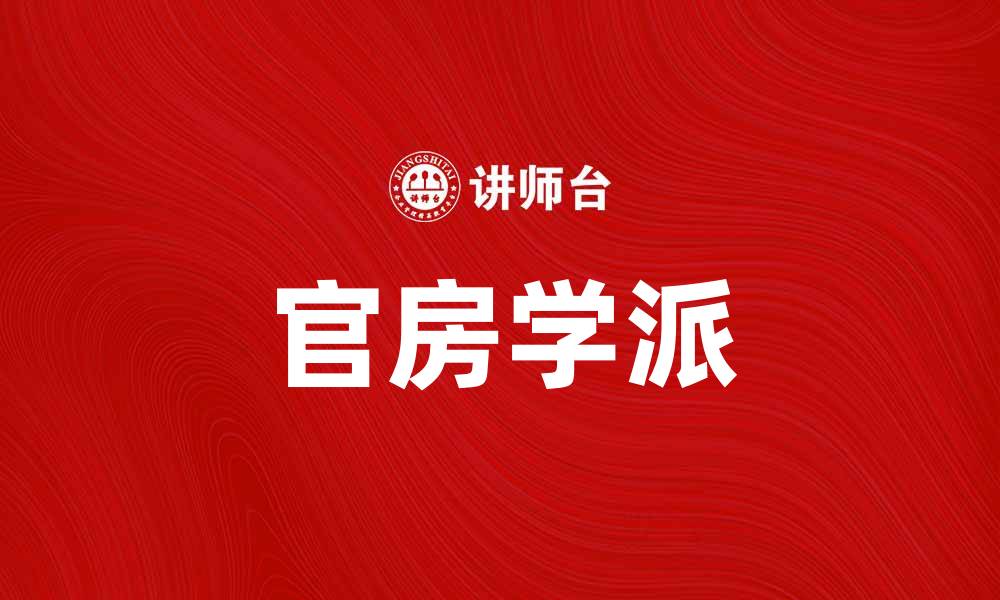 文章官房学派：探讨国家治理与政策制定的新思路的缩略图