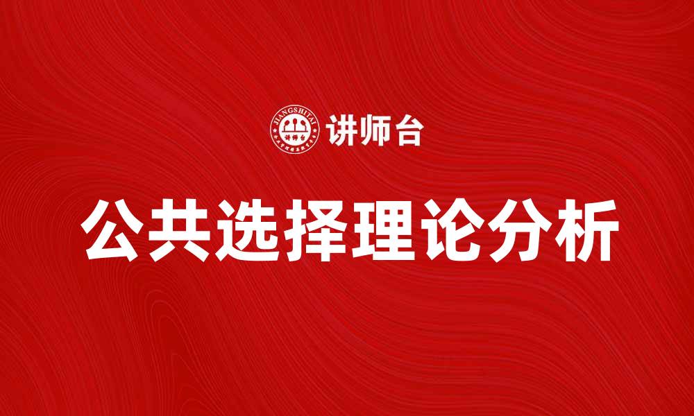 文章公共选择学派在现代经济学中的重要性分析的缩略图