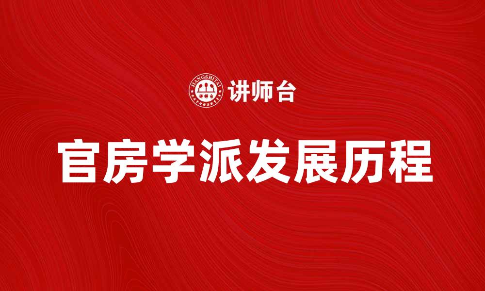 文章官房学派的起源与发展历程探秘的缩略图